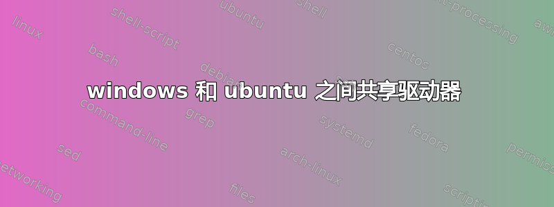 windows 和 ubuntu 之间共享驱动器