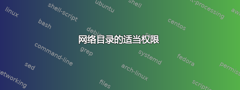 网络目录的适当权限