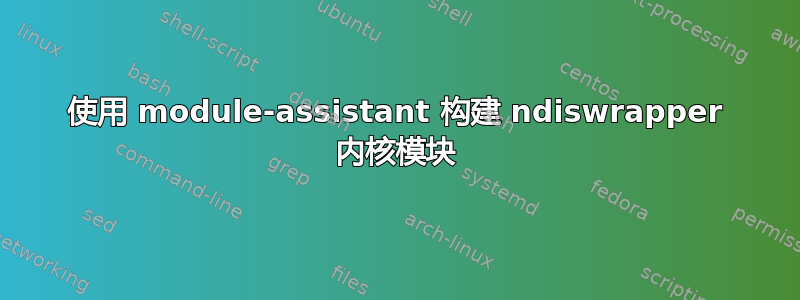 使用 module-assistant 构建 ndiswrapper 内核模块