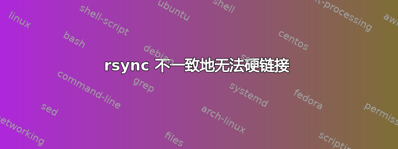 rsync 不一致地无法硬链接