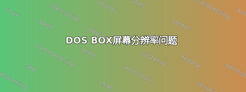 DOS BOX屏幕分辨率问题