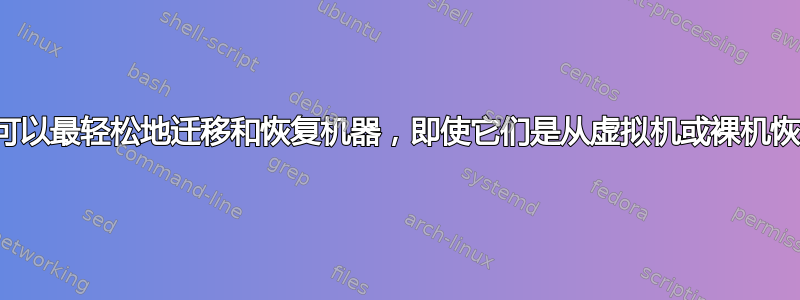 哪种备份解决方案可以最轻松地迁移和恢复机器，即使它们是从虚拟机或裸机恢复的，反之亦然？