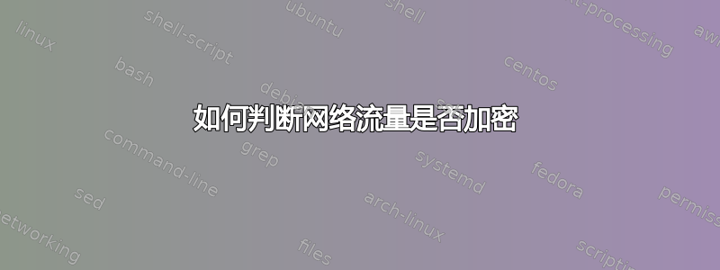 如何判断网络流量是否加密