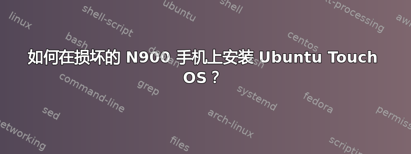 如何在损坏的 N900 手机上安装 Ubuntu Touch OS？