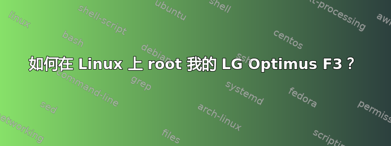 如何在 Linux 上 root 我的 LG Optimus F3？