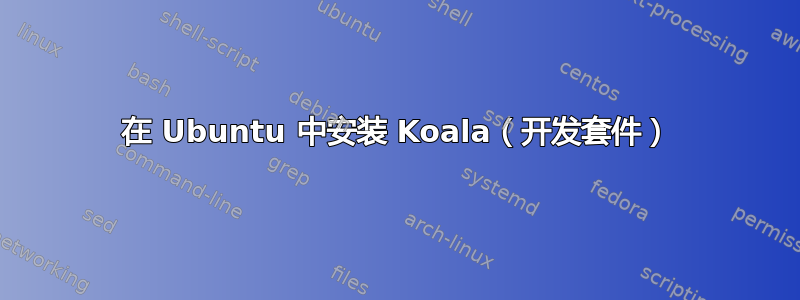 在 Ubuntu 中安装 Koala（开发套件）