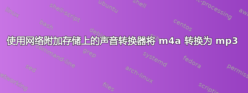 使用网络附加存储上的声音转换器将 m4a 转换为 mp3