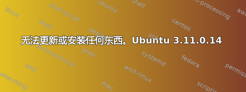 无法更新或安装任何东西。Ubuntu 3.11.0.14