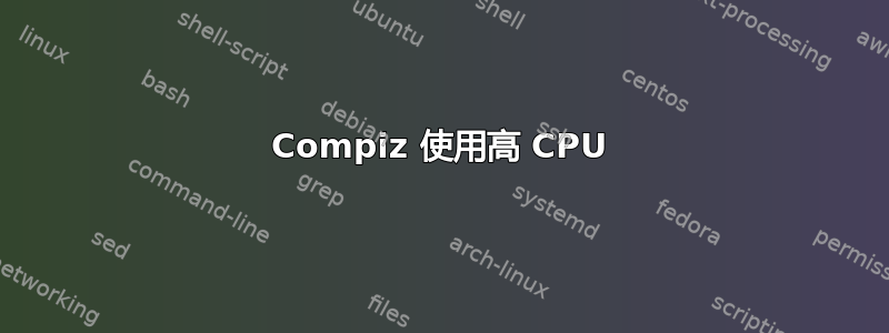 Compiz 使用高 CPU