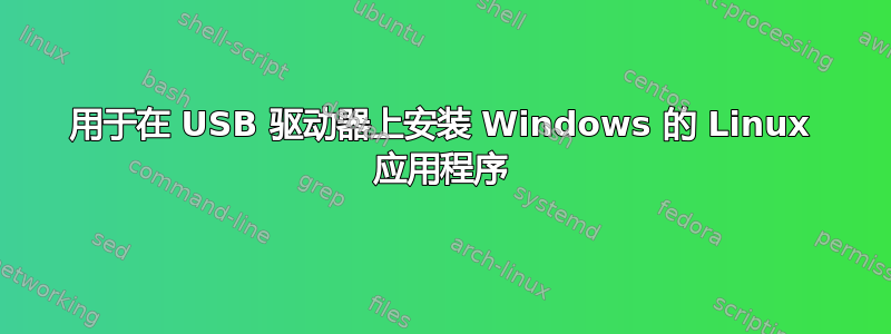 用于在 USB 驱动器上安装 Windows 的 Linux 应用程序