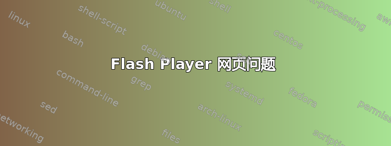 Flash Player 网页问题