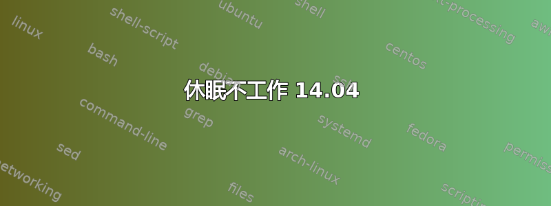 休眠不工作 14.04