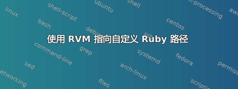 使用 RVM 指向自定义 Ruby 路径