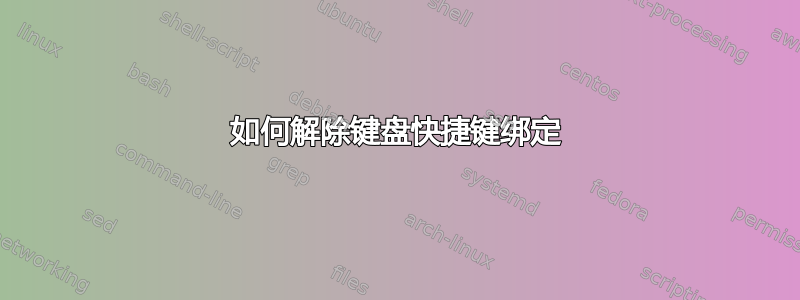 如何解除键盘快捷键绑定