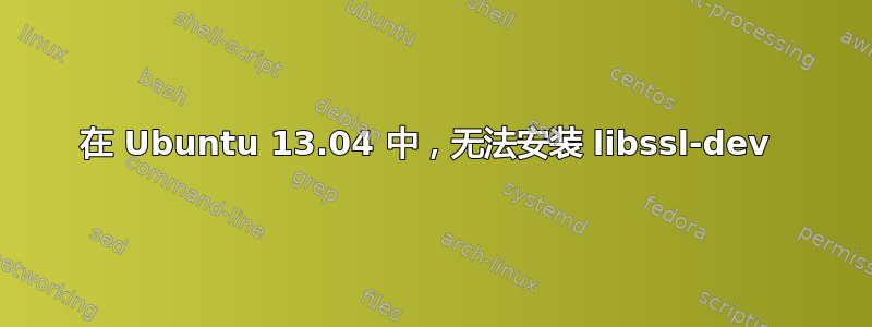 在 Ubuntu 13.04 中，无法安装 libssl-dev 