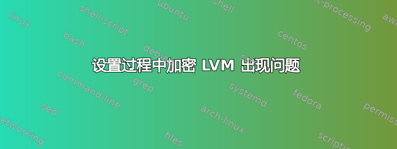 设置过程中加密 LVM 出现问题