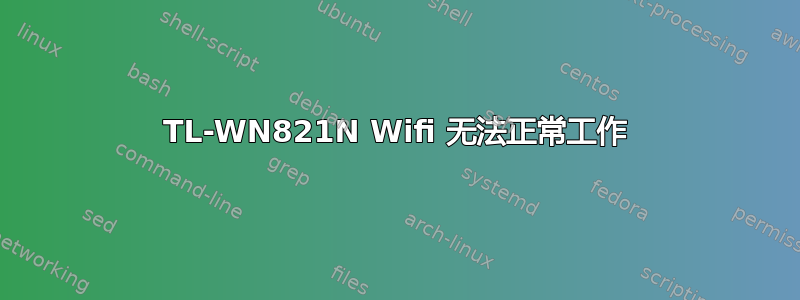 TL-WN821N Wifi 无法正常工作