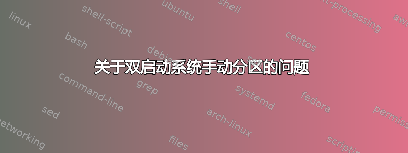 关于双启动系统手动分区的问题