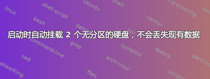 启动时自动挂载 2 个无分区的硬盘，不会丢失现有数据