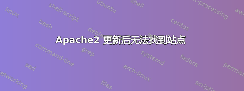 Apache2 更新后无法找到站点