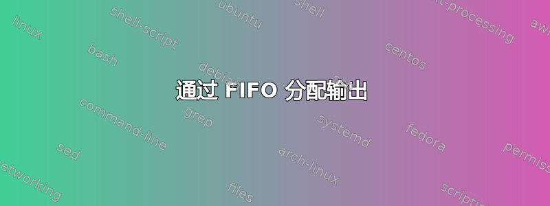 通过 FIFO 分配输出