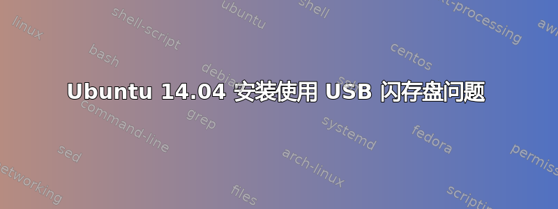 Ubuntu 14.04 安装使用 USB 闪存盘问题