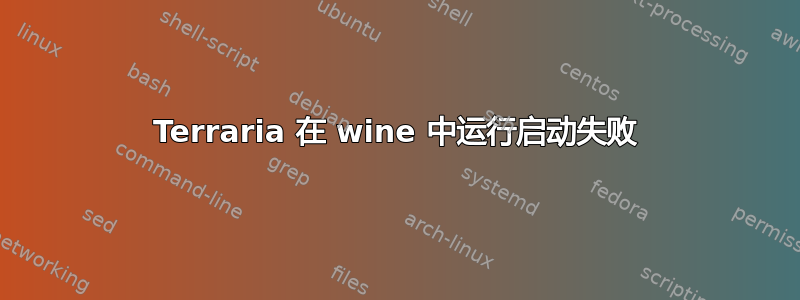 Terraria 在 wine 中运行启动失败