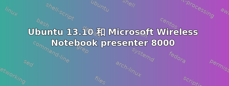 Ubuntu 13.10 和 Microsoft Wireless Notebook presenter 8000