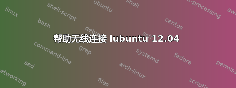 帮助无线连接 lubuntu 12.04