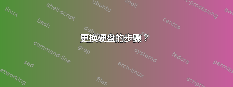 更换硬盘的步骤？