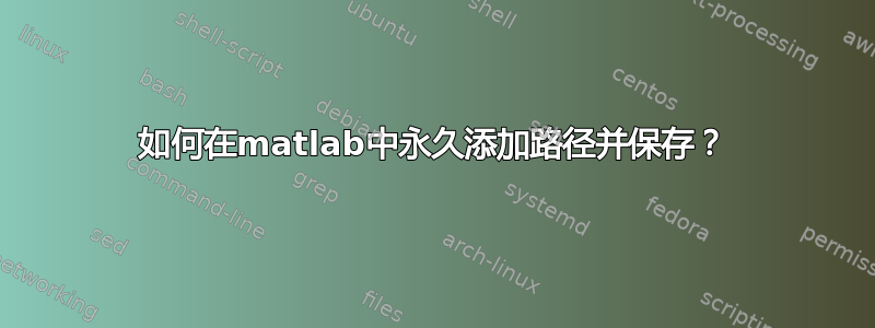 如何在matlab中永久添加路径并保存？