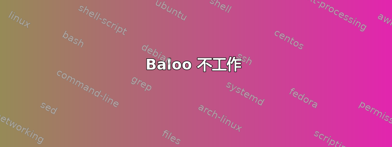 Baloo 不工作