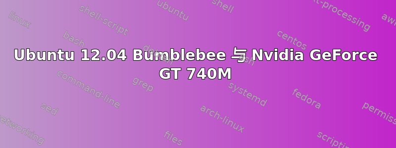 Ubuntu 12.04 Bumblebee 与 Nvidia GeForce GT 740M