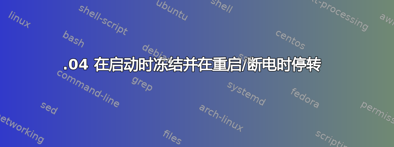 14.04 在启动时冻结并在重启/断电时停转 