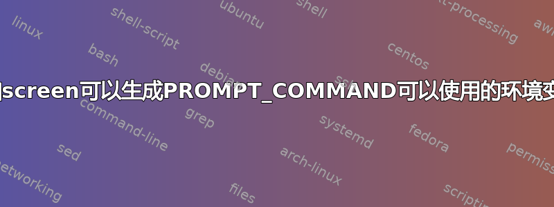 tmux和screen可以生成PROMPT_COMMAND可以使用的环境变量吗？