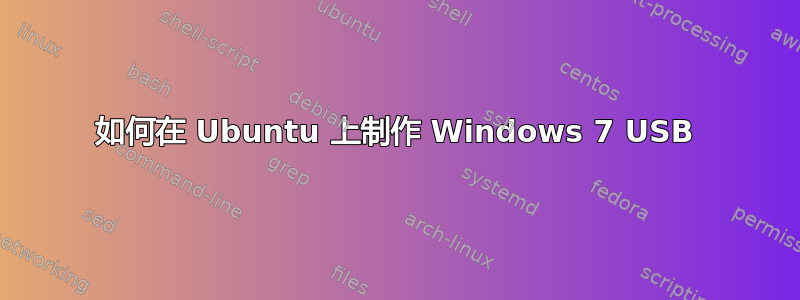 如何在 Ubuntu 上制作 Windows 7 USB