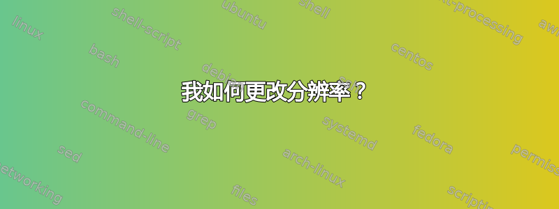 我如何更改分辨率？