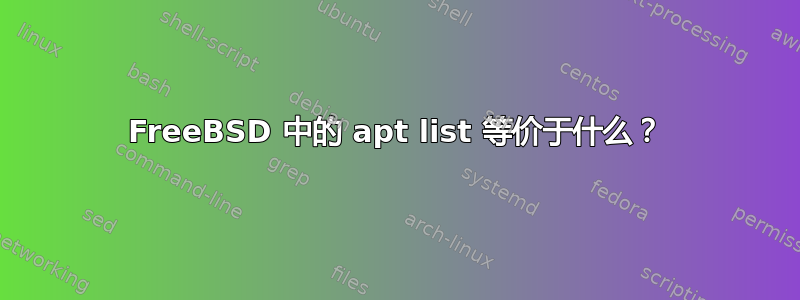 FreeBSD 中的 apt list 等价于什么？