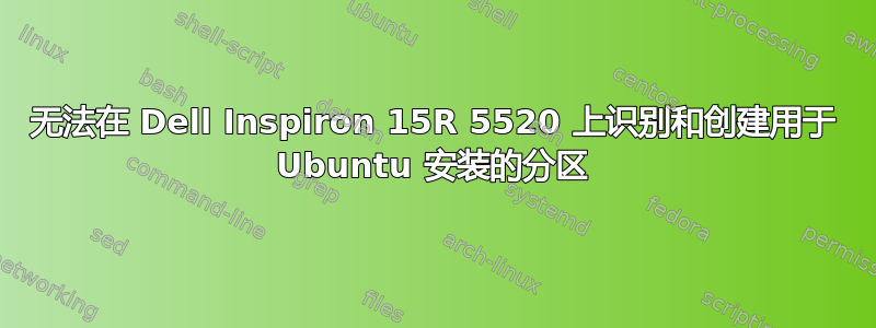 无法在 Dell Inspiron 15R 5520 上识别和创建用于 Ubuntu 安装的分区