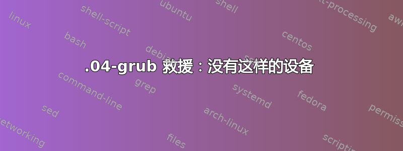 14.04-grub 救援：没有这样的设备