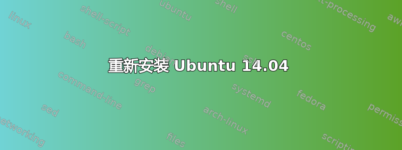 重新安装 Ubuntu 14.04