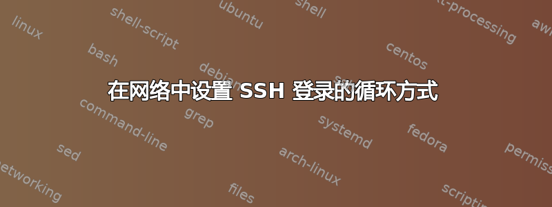 在网络中设置 SSH 登录的循环方式