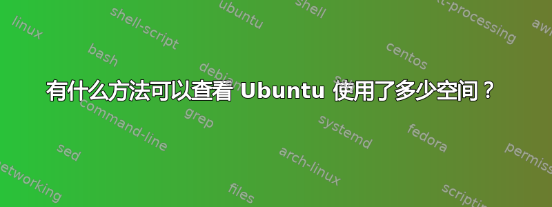 有什么方法可以查看 Ubuntu 使用了多少空间？