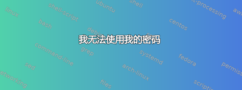 我无法使用我的密码