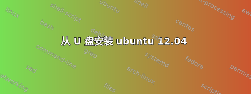 从 U 盘安装 ubuntu 12.04