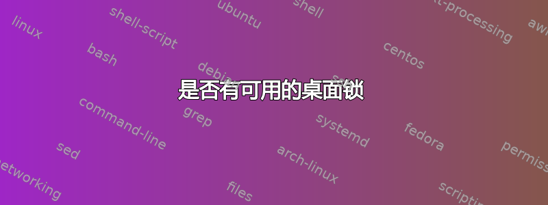 是否有可用的桌面锁