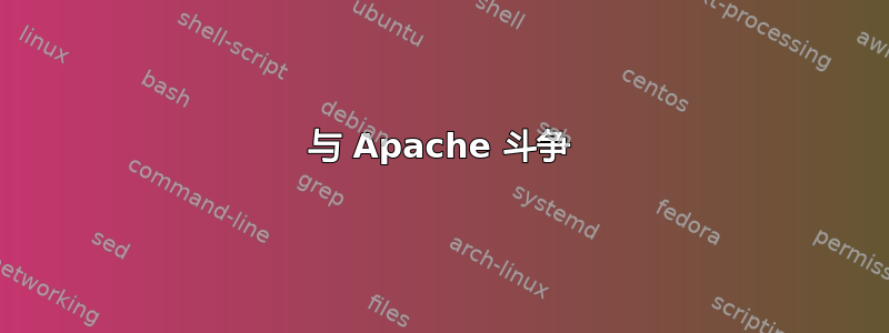 与 Apache 斗争