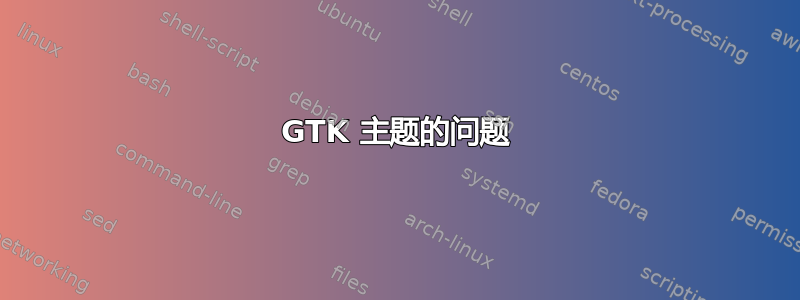 GTK 主题的问题