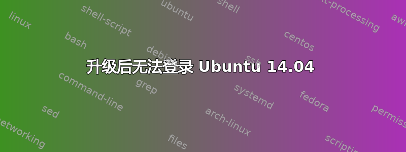 升级后无法登录 Ubuntu 14.04