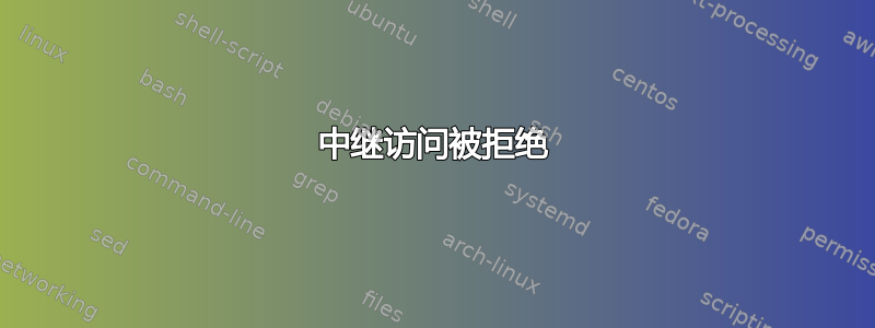 中继访问被拒绝